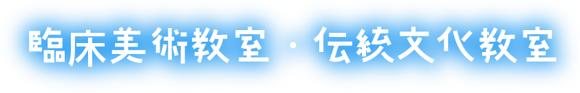 臨床美術教室・伝統文化教室