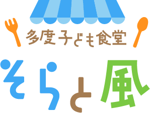 多度子ども食堂そらと風