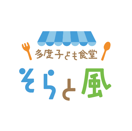 多度こども食堂「そらと風」