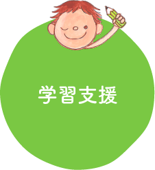 学習支援