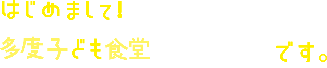 はじめまして！多度子ども食堂そらと風です。