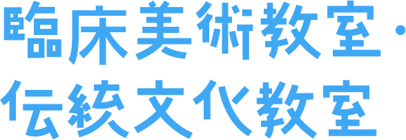 臨床美術教室・伝統文化教室