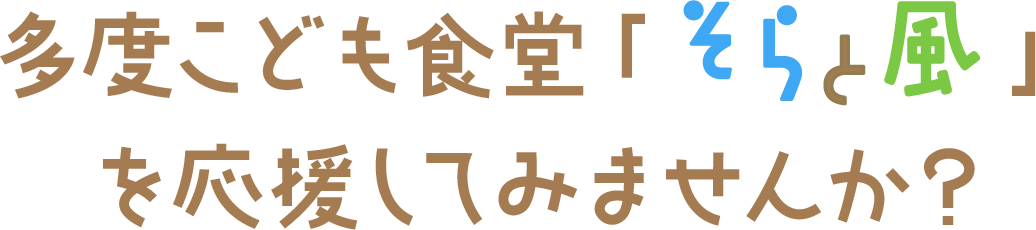 多度こども食堂「そらと風」を応援してみませんか？